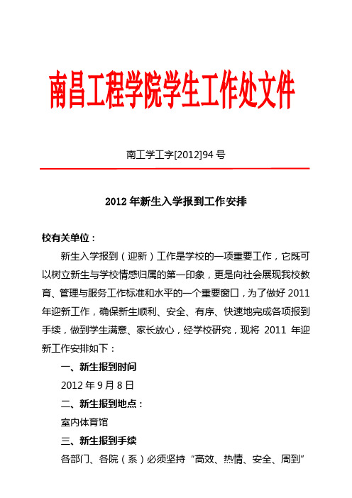 2012年新生入学报到工作安排(学工处文件)
