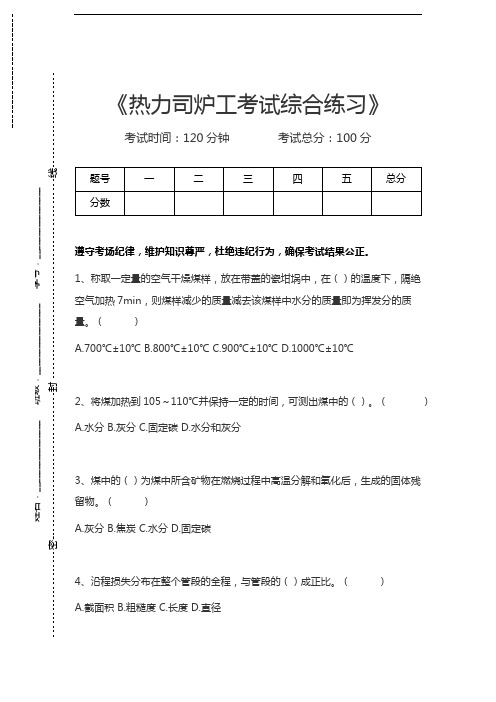 热力司炉工考试热力司炉工考试综合练习考试卷模拟考试题.docx