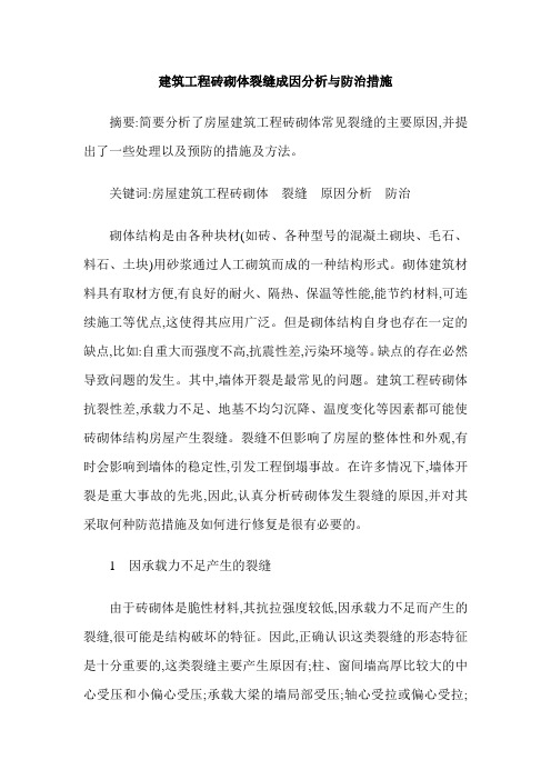建筑工程砖砌体裂缝成因分析与防治措施