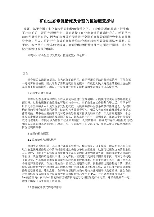 矿山生态修复措施及合理的植物配置探讨