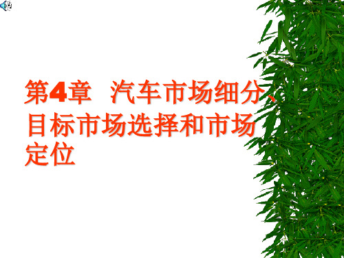 第4章  汽车市场细分、目标市场选择和市场定位