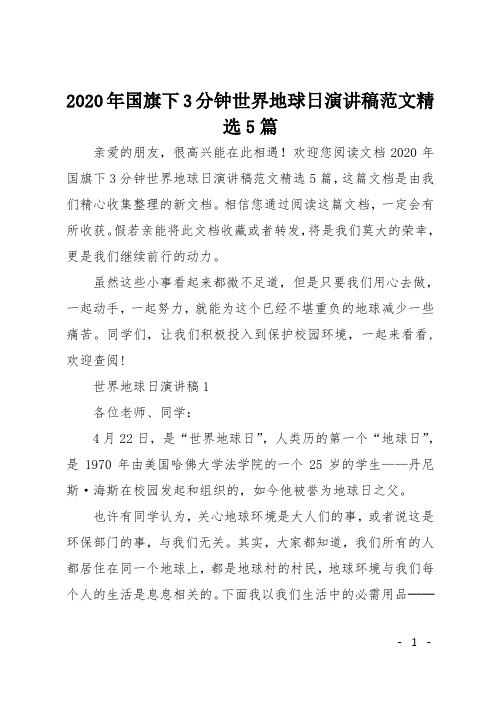 2020年国旗下3分钟世界地球日演讲稿范文精选5篇