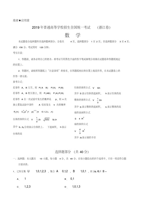真题-2019年浙江卷数学高考试题文档版含答案