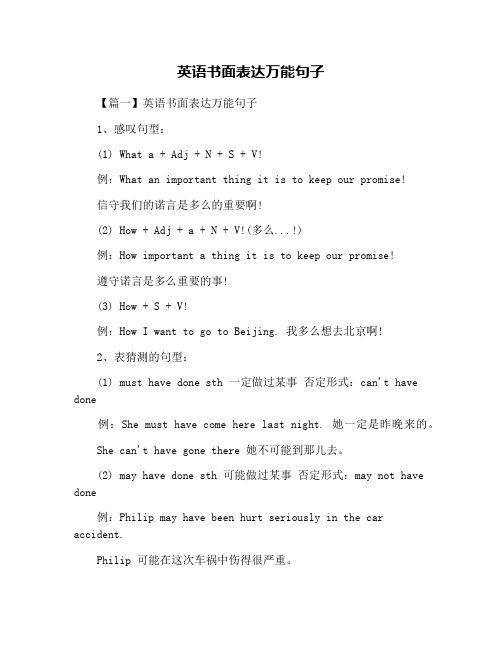 英语书面表达万能句子