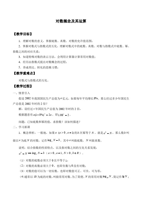 沪教版高一数学(下)4.4 对数概念及其运算教案