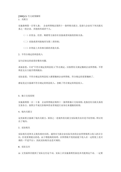 2008 121 号文解析
