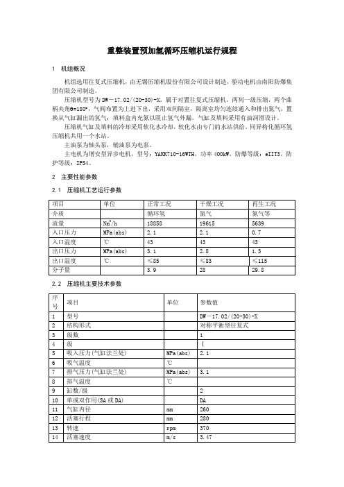 重整装置预加氢循环压缩机运行规程