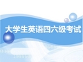 大学英语四六级经验交流.ppt