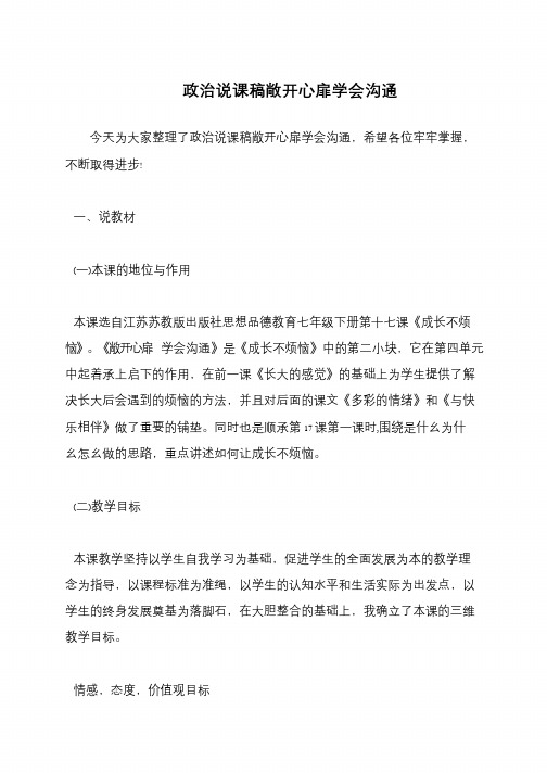 政治说课稿敞开心扉学会沟通