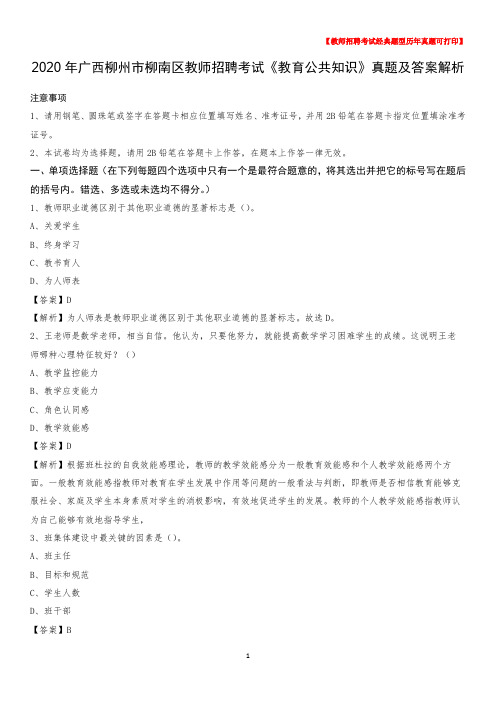 2020年广西柳州市柳南区教师招聘考试《教育公共知识》真题及答案解析