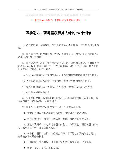 2018年职场励志：职场里获得好人缘的23个细节-范文word版 (2页)