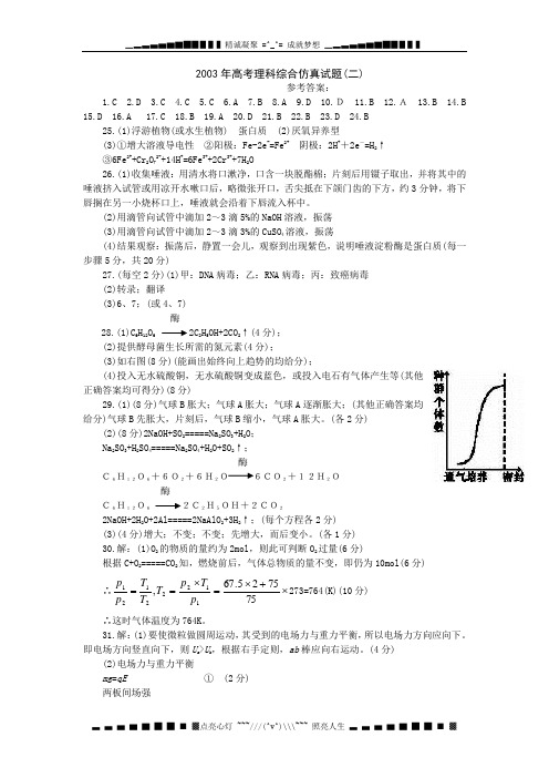 2003高考理科综合仿真试题(二)答案