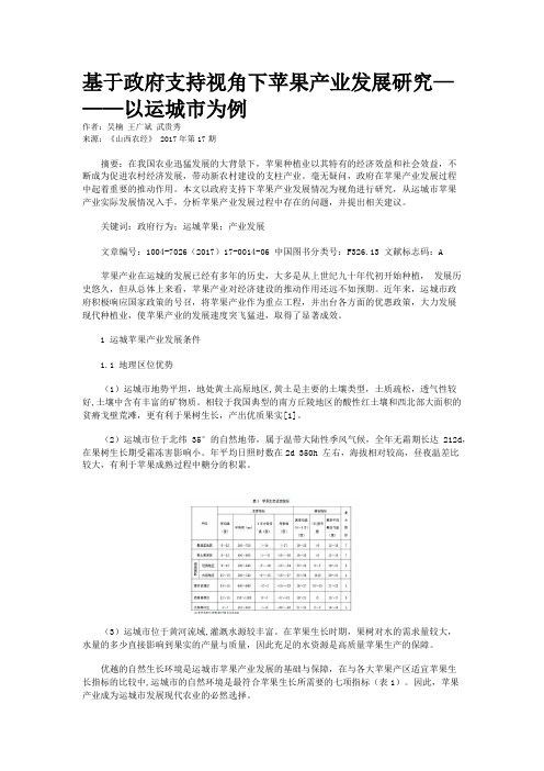 基于政府支持视角下苹果产业发展研究———以运城市为例