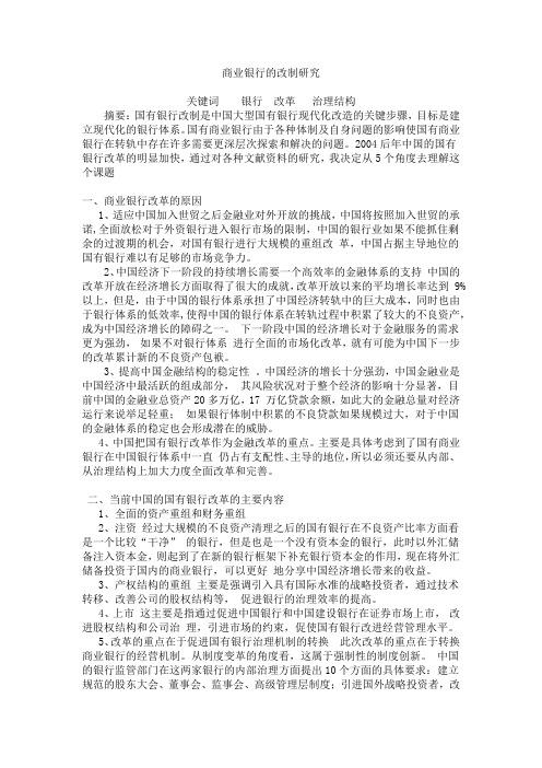 我国国有商业银行的改制思维