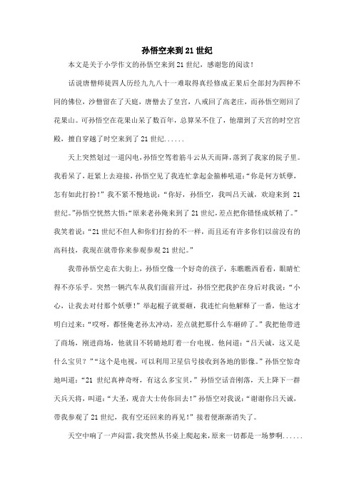 孙悟空来到21世纪_小学作文