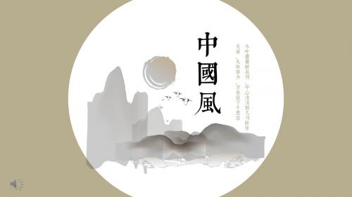 水墨中国风ppt模板