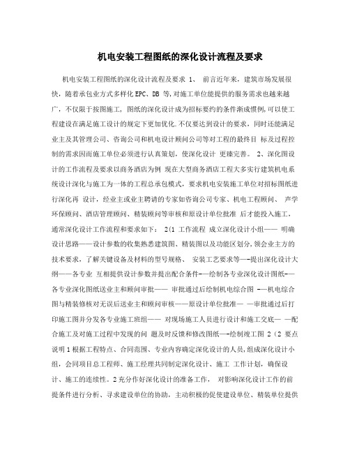 机电安装工程图纸的深化设计流程跟其要求