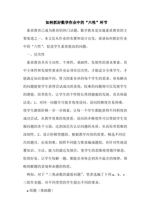 如何抓好数学作业中“六性”环节