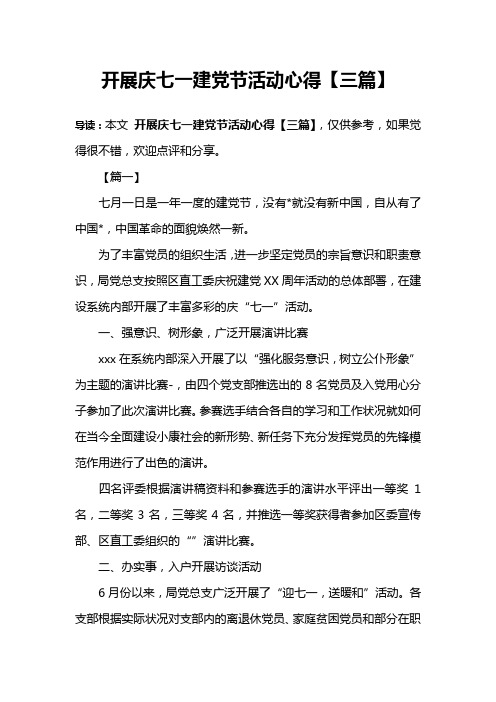 开展庆七一建党节活动心得【三篇】