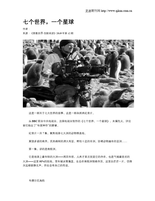 七个世界,一个星球