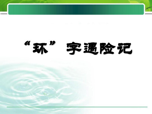 湘教版四年级语文上册《“环”字遇险记》PPT课件(2篇)