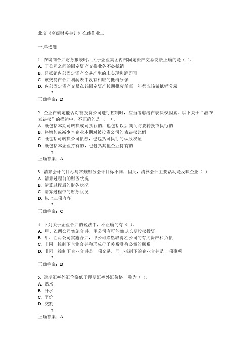 14秋北交《高级财务会计》在线作业二答案