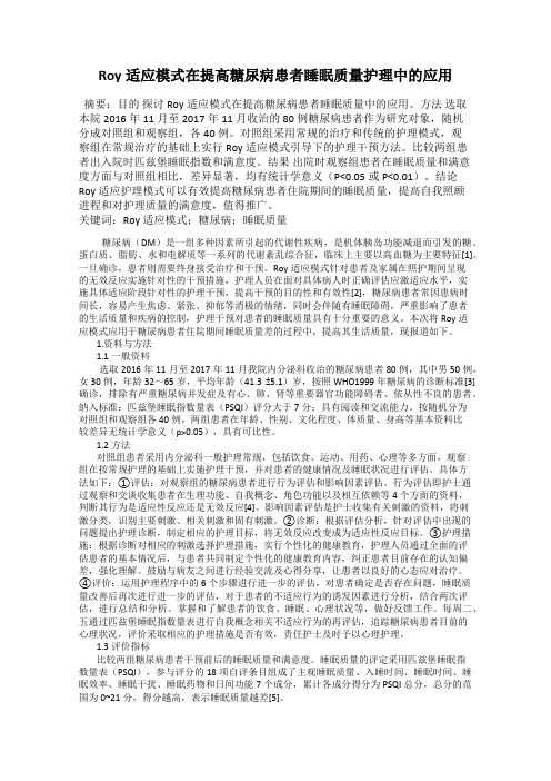 Roy适应模式在提高糖尿病患者睡眠质量护理中的应用