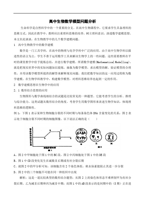 高中生物有关数学模型问题分析 doc