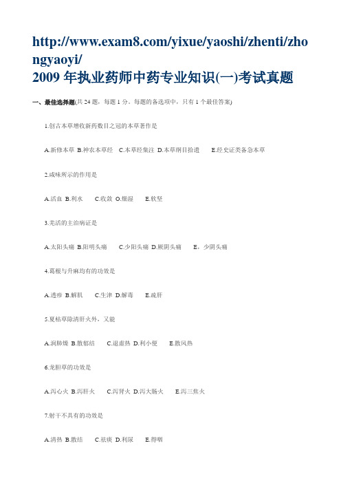 2009年执业药师中药专业知识