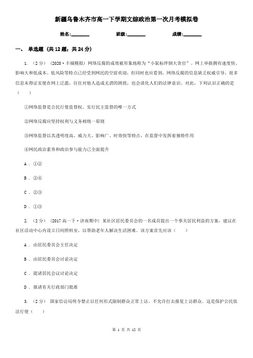 新疆乌鲁木齐市高一下学期文综政治第一次月考模拟卷