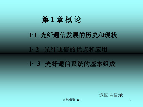 光纤通信刘增基第1章