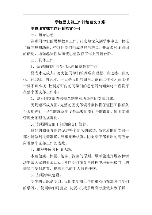 学校团支部工作计划范文3篇