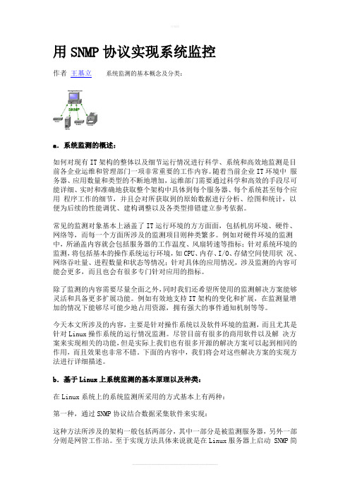 用SNMP协议实现系统监控