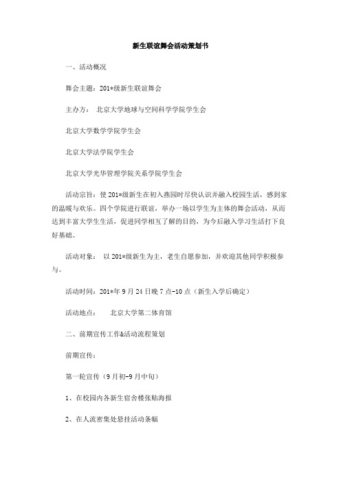 新生联谊舞会活动策划书
