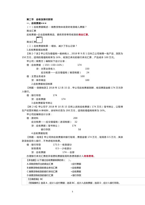 第二节应收及预付款项