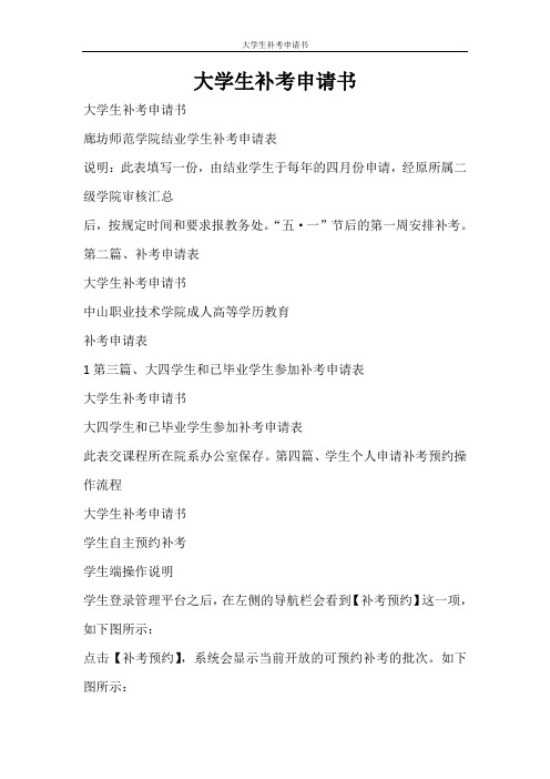 党团范文 大学生补考申请书