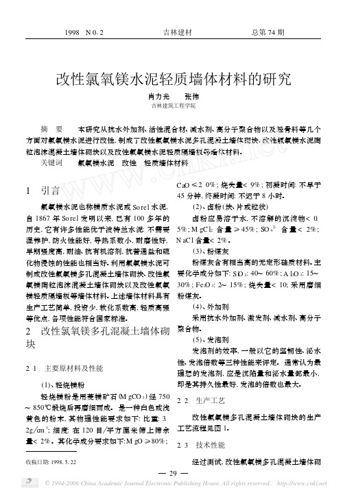PTP-208.改性氯氧镁水泥轻质墙体材料的研究