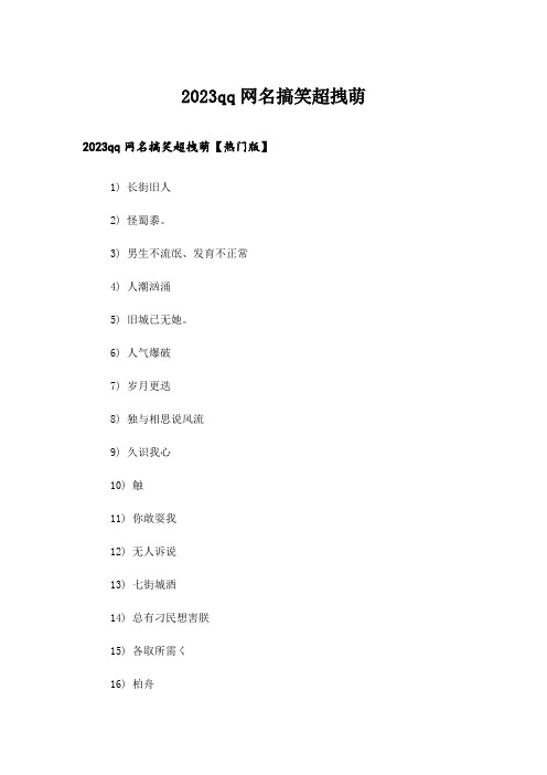 2023个性_qq网名搞笑超拽萌