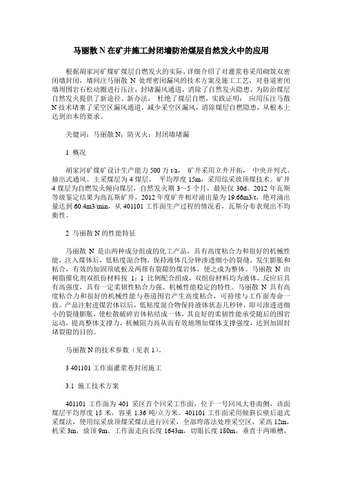 马丽散N在矿井施工封闭墙防治煤层自然发火中的应用