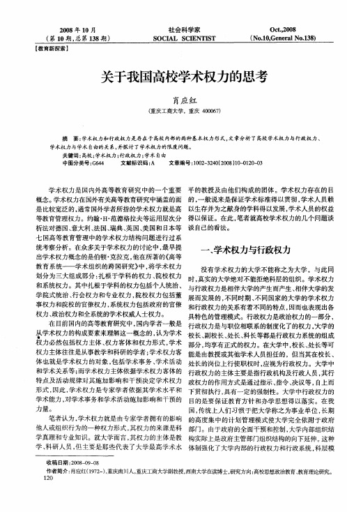 关于我国高校学术权力的思考