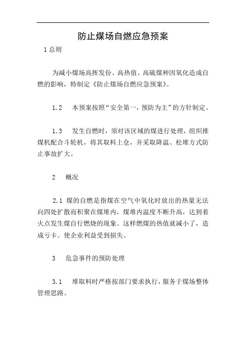 防止煤场自燃应急预案