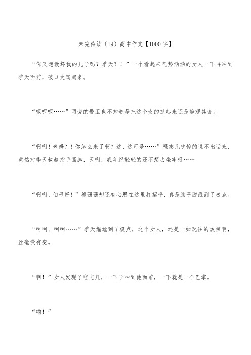 未完待续(19) 高中作文【1000字】
