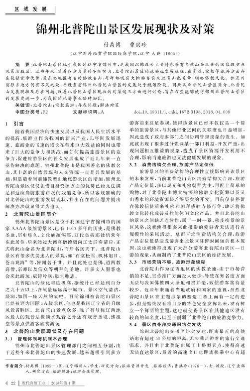 锦州北普陀山景区发展现状及对策