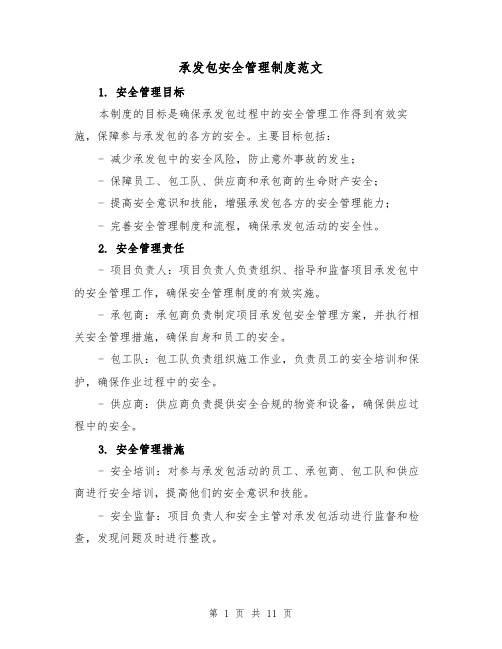 承发包安全管理制度范文(五篇)