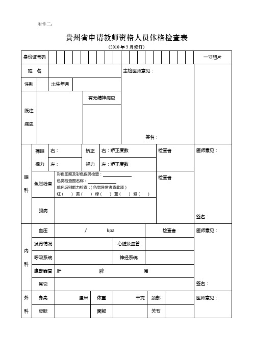 贵州省申请教师资格人员体格检查表