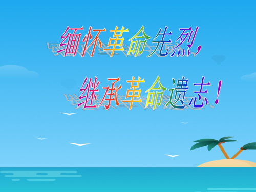 《缅怀革命先烈,继承革命遗志!》PPT[优秀课件资料]