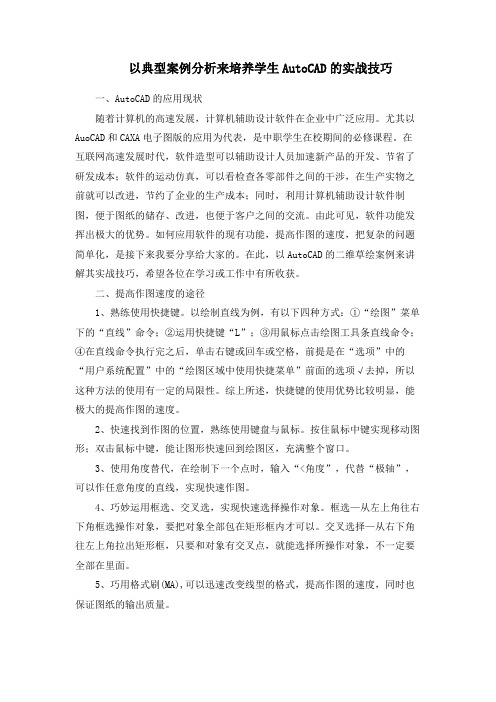 论文：以典型案例分析来培养学生AutoCAD的实战技巧
