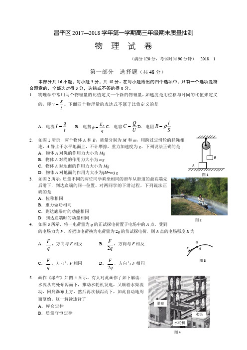 北京市昌平区2017-2018第一学期高三物理期末试题(有答案 )