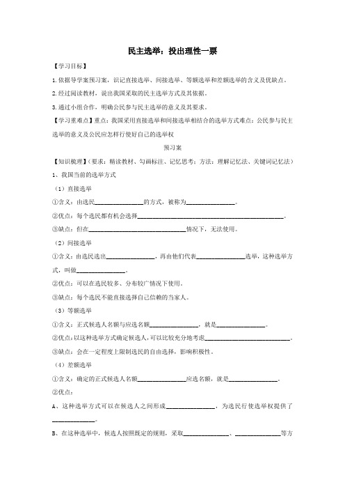 高中政治第一单元公民的政治生活第二课我国公民的政治参与1民主选举：投出理性一票学案3(含解析)必修2