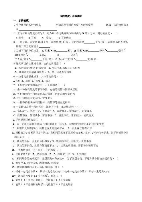 水的密度、压强练习